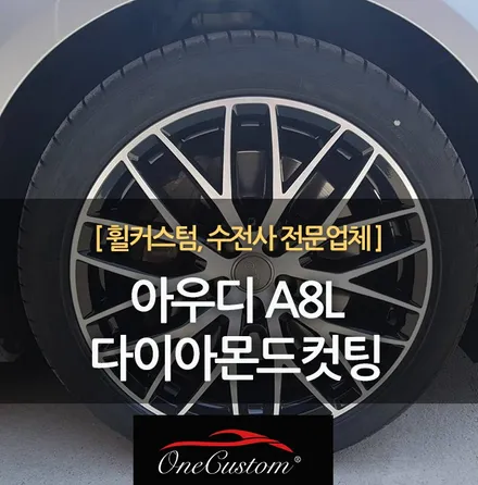 원주 자동차 휠 기스 복원 아우디 A8L 다이아몬드컷팅! / 원주시 소초면