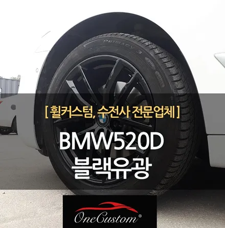 경기 휠복원 가격 BMW520D 블랙유광 휠도색 노하우! / 원주시 소초면