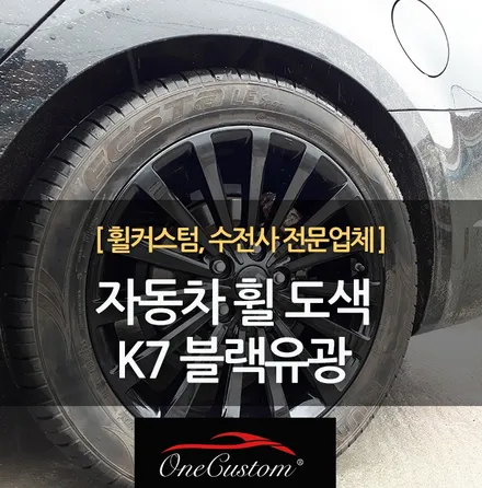 여주 자동차 휠 도색 가격 K7 블랙유광 시공! / 원주시 소초면