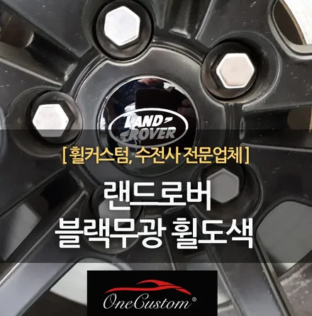 휠도색 비용 랜드로버 블랙무광 휠복원 훨캡 로고 제작 / 원주시 소초면
