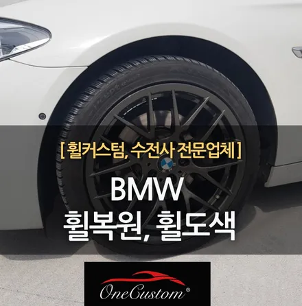 휠도색 BMW 휠복원 비용과 결과, 원커스텀에서! / 원주시 소초면
