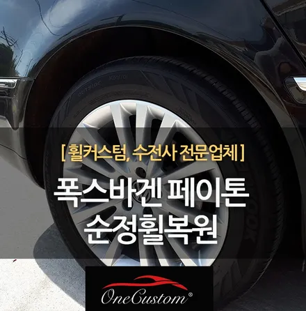 폭스바겐 페이톤 순정 휠복원가격과 깔끔하게! / 원주시 소초면