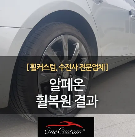 휠도색비용 휠수리가격 알페온 고스트크롬 휠복원 결과물! / 원주시 소초면