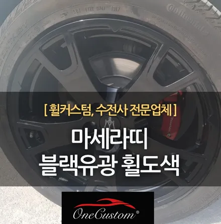 자동차휠복원 전문점 마세라띠 블랙유광 휠도색비용까지! / 원주시 소초면