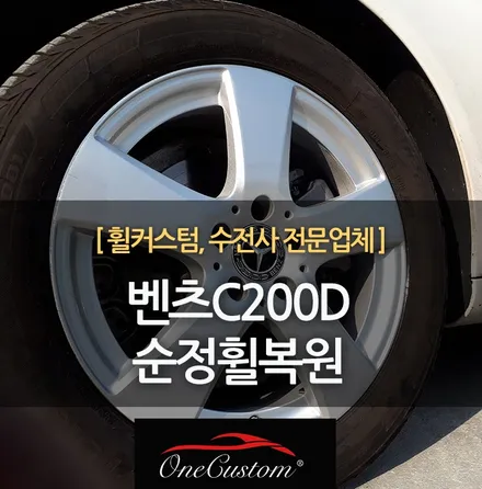 자동차휠긁힘 휠도색으로 해결 벤츠C200D 순정휠복원! / 원주시 소초면
