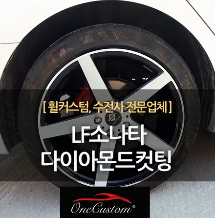 자동차 휠 기스 다이아컷팅  LF소나타 다이아몬드컷팅 결과물! / 원주시 소초면