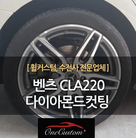 벤츠휠도색 다이아몬드컷팅 CLA220 18인치 다이아컷팅! / 원주시 소초면