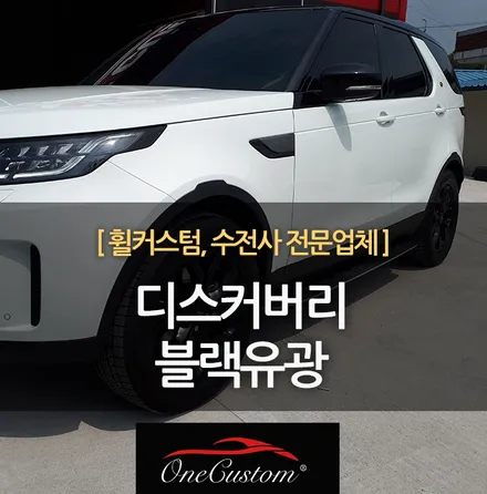 휠복원 전문점 원커스텀의 레인지로버 디스커버리 블랙유광 휠도색 멋지게! / 원주시 소초면