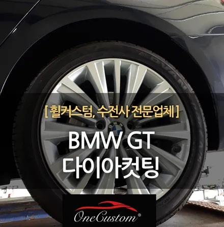 강릉휠수리 BMW GT 다이아컷팅 19인치 휠복원 시공기 / 원주시 소초면