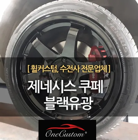 자동차 휠복원 가격 제네시스쿠페 19인치 블랙유광 휠도색! / 원주시 소초면