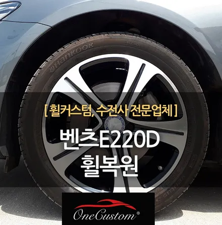 동탄휠복원 안산휠도색 벤츠E220D 깔끔하게 복원시공! / 원주시 소초면