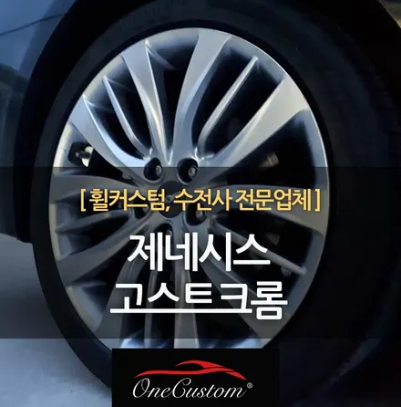 자동차 휠긁힘 기스 제네시스 고스트크롬 휠도색으로 해결하세요! / 원주시 소초면