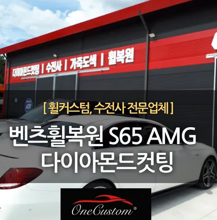 벤츠휠복원 S65 AMG 다이아몬드컷팅 원주휠도색에서! / 원주시 소초면
