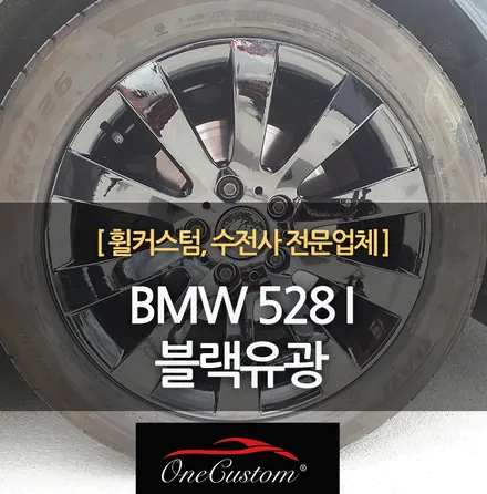 휠수리전문점 안산휠복원 BMW 528I 유광블랙 휠도색 결과물! / 원주시 소초면