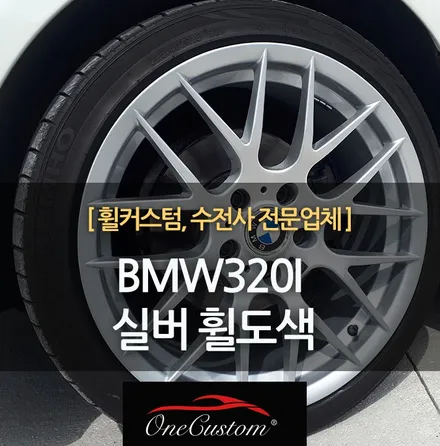 자동차 순정휠복원 BMW320I 실버 휠도색 후기! / 원주시 소초면