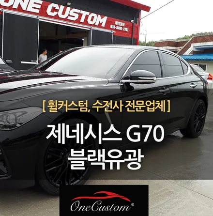 휠복원 가격 제네시스 G70 블랙유광 휠도색 최고의 퀄리티로! / 원주시 소초면