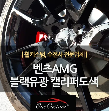 자동차 휠 복원 벤츠AMG 블랙유광 휠도색 레드 캘리퍼 도색 시공! / 원주시 소초면
