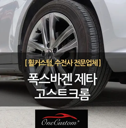 자동차 휠 도색 폭스바겐 제타 고스트크롬 휠복원 작업! / 원주시 소초면