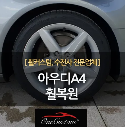 자동차 휠기스 아우디A4 18인치 훨복원 고퀄리티로! / 원주시 소초면
