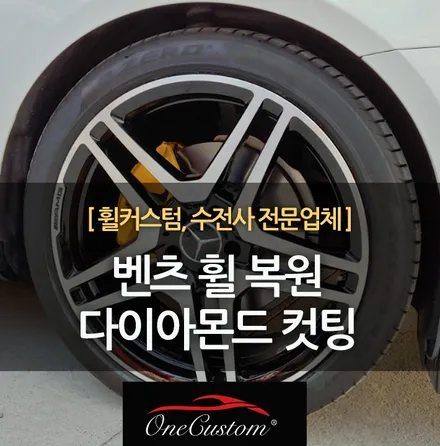 원커스텀에서 벤츠 휠 복원 다이아몬드 컷팅으로 깔끔하게! / 원주시 소초면
