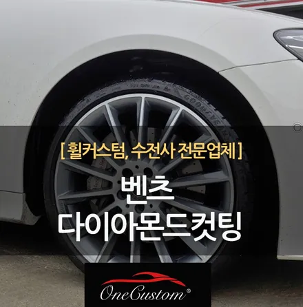 벤츠 휠도색 다이아몬드컷팅 복원 작업결과! / 원주시 소초면