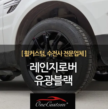 자동차 휠복원 비용 레인지로버 유광블랙으로 휠도색까지! / 원주시 소초면