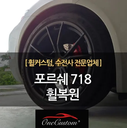 휠 스크래치 복원 휠복원 포르쉐 718  박스터 gts  작업결과! / 원주시 소초면