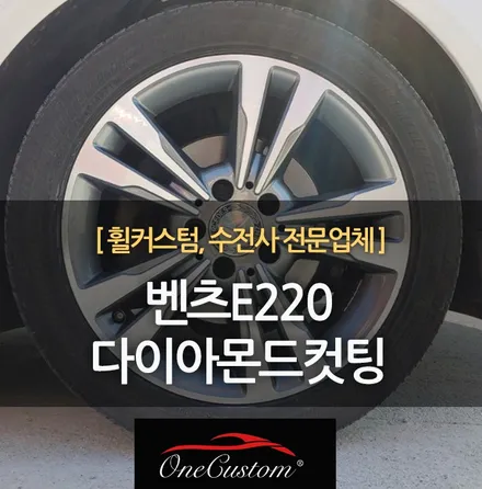 자동차 휠 수리 벤츠E220 다이아몬드컷팅 휠복원 깔끔하게! / 원주시 소초면