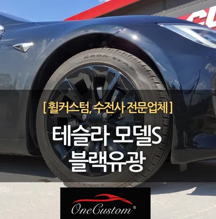자동차 휠 복원 테슬라 휠도색 블랙유광으로! / 원주시 소초면