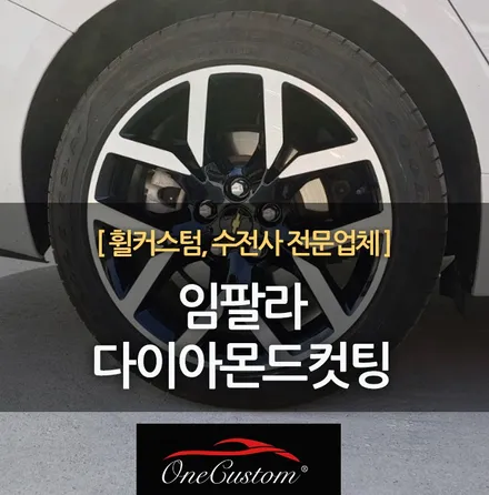 자동차 긁힌자국 쉐보레 임팔라 다이아몬드컷팅 휠복원으로 해결! / 원주시 소초면