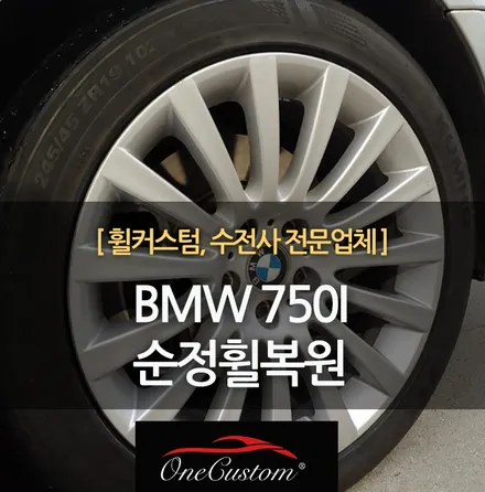 자동차 휠도색 BMW 750I 19인치 순정휠복원 작업! / 원주시 소초면
