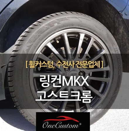 휠 크롬도색 링컨MKX 고스트크롬 자동차 휠복원까지! / 원주시 소초면
