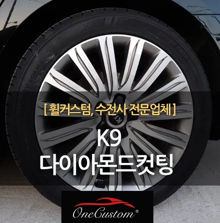 휠 스크래치 복원 K9 다이아몬드컷팅 휠복원 작업! / 원주시 소초면