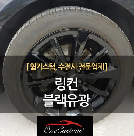 자동차휠수리 링컨 블랙유광 휠도색 완벽 복원! / 원주시 소초면