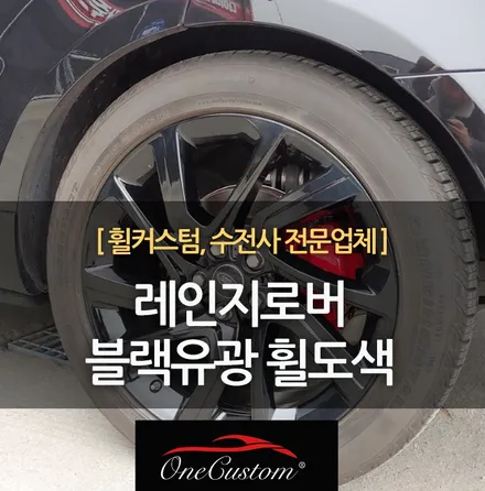 안산 휠복원 레인지로버 블랙유광 휠도색 캘리퍼도색 레드 컬러! / 원주시 소초면