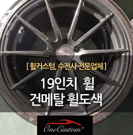 자동차 휠복원 추천 건메탈 휠도색19인치 휠 분체도색! / 원주시 소초면