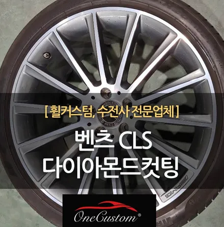 벤츠 휠 복원 CLS 20인치 다이아몬드컷팅휠 복원 / 원주시 소초면