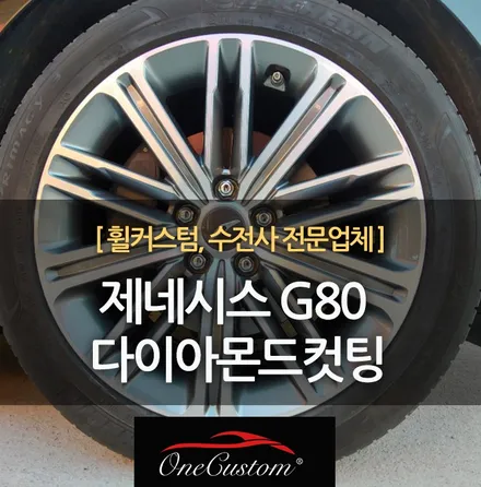 제천 충주휠도색 제네시스 G80 다이아몬드컷팅 휠복원! / 원주시 소초면