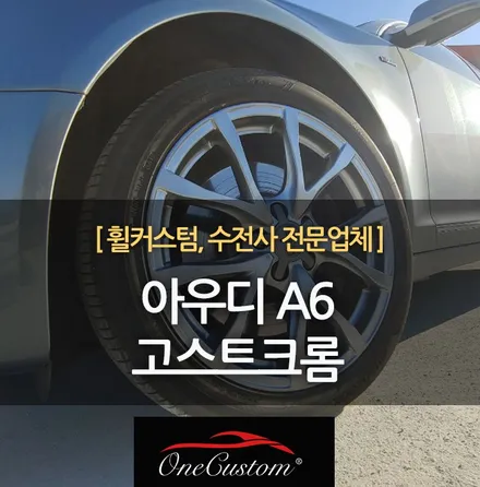 원주수입차 충주 휠도색 아우디 A6 고스트크롬 분체도장 휠복원! / 원주시 소초면