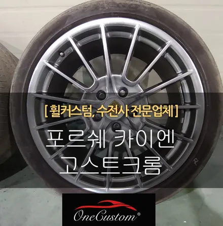 원주 원커스텀 제천 충주 강릉 휠복원 포르쉐 카이엔 고스트크롬 휠도색 / 원주시 소초면