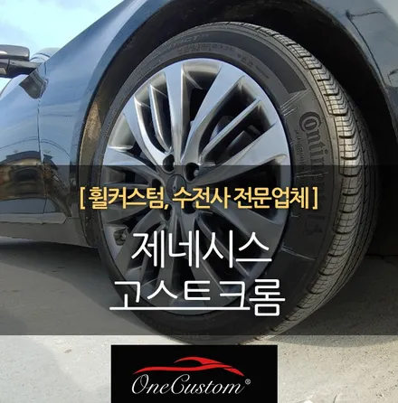 제네시스 순정휠복원 고스트크롬 휠 주차흠집 기스제거 완료 / 원주시 소초면