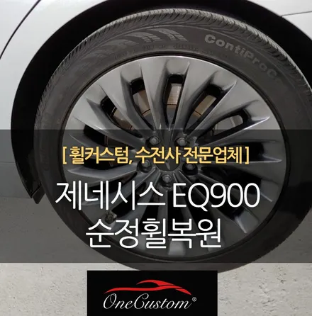 자동차휠복원 제네시스 EQ900 순정휠복원 휠도색 작업완료! / 원주시 소초면