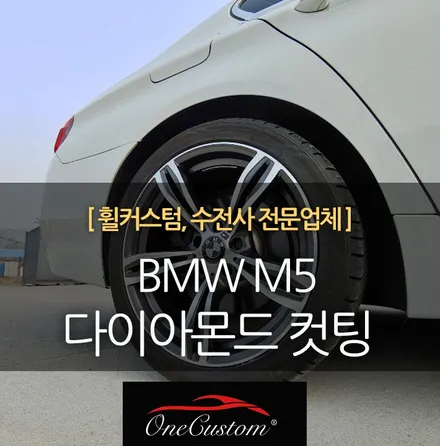 다이아컷팅 BMW 휠 / 원주시 소초면