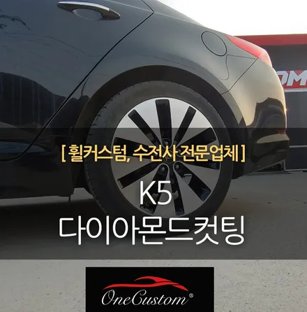 기아 K5 다이아몬드컷팅 휠복원 다이아컷팅 작업 / 원주시 소초면