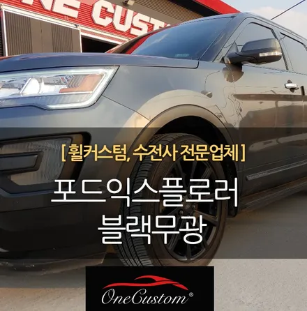 휠복원비용 / 원주시 소초면