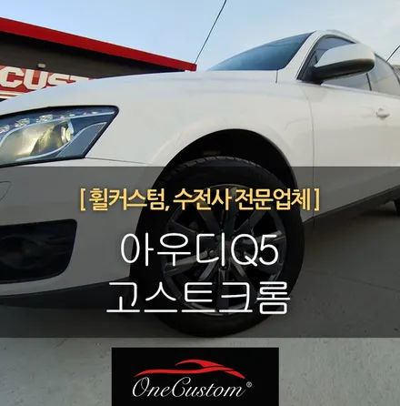 아우디Q5 휠복원 고스트크롬 휠도색 캘리퍼도색 블랙유광 작업! / 원주시 소초면