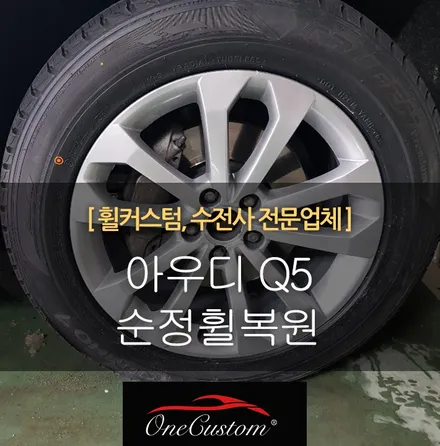 아우디 Q5 순정휠복원 순정휠도색 깔끔하게 작업! / 원주시 소초면