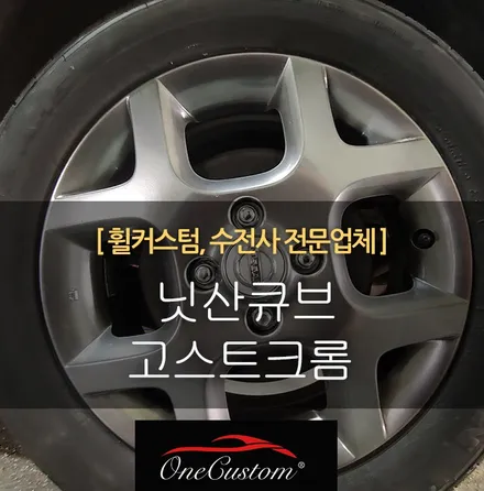 닛산큐브 고스트크롬 휠도색 휠복원 작업 / 원주시 소초면