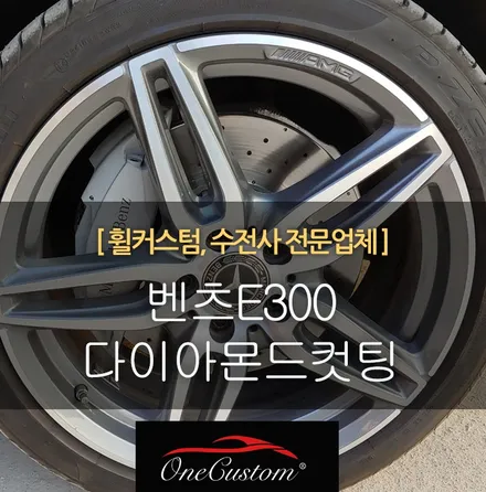 자동차휠복원 다이아컷팅 벤츠E300 19인치 휠 다이아몬드컷팅 휠복원! / 원주시 소초면