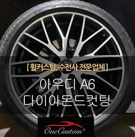 자동차 휠 긁힘 아우디 A6블랙유광에서 다이아몬드컷팅! / 원주시 소초면